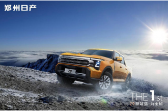 鄭州日產Z9：硬派皮卡智能化轉型的破局者