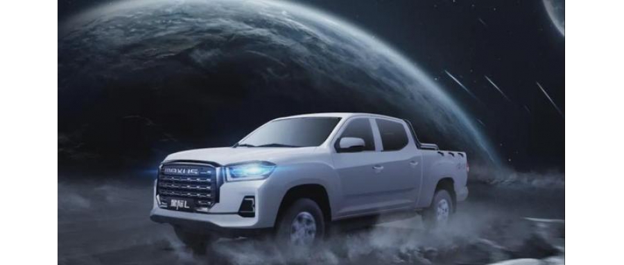 上汽大通新品牌星際皮卡7月3日正式發布